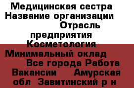 Медицинская сестра › Название организации ­ Linline › Отрасль предприятия ­ Косметология › Минимальный оклад ­ 25 000 - Все города Работа » Вакансии   . Амурская обл.,Завитинский р-н